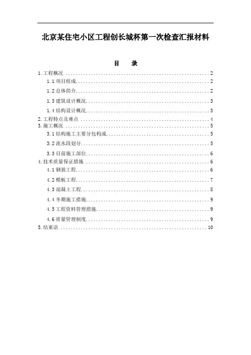 北京某住宅小区工程创长城杯第一次检查汇报材料