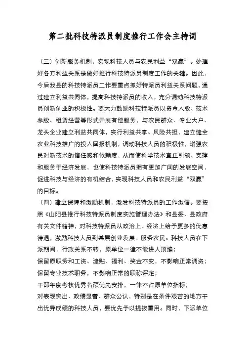 新编第二批科技特派员制度推行工作会主持词【优质精彩实用】