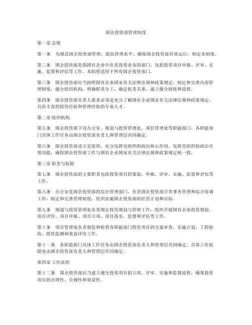 国企投资部管理制度