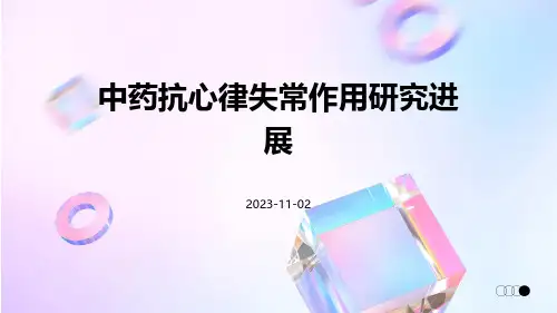 中药抗心律失常作用研究进展