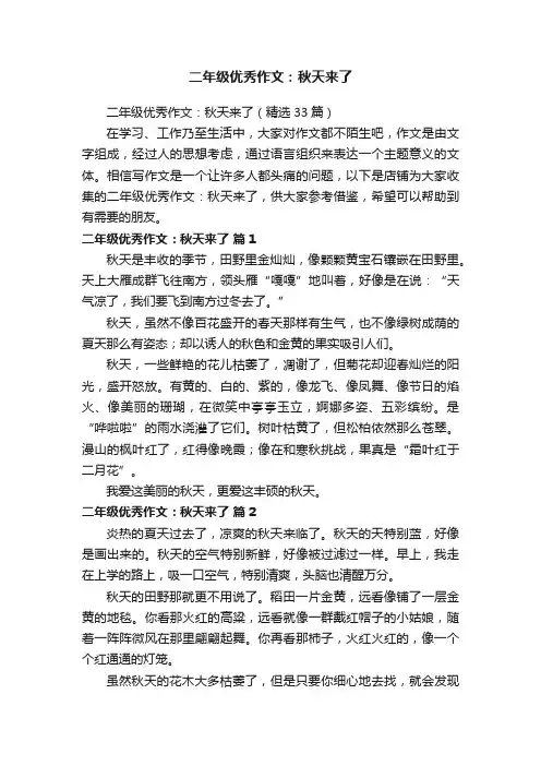 二年级优秀作文：秋天来了