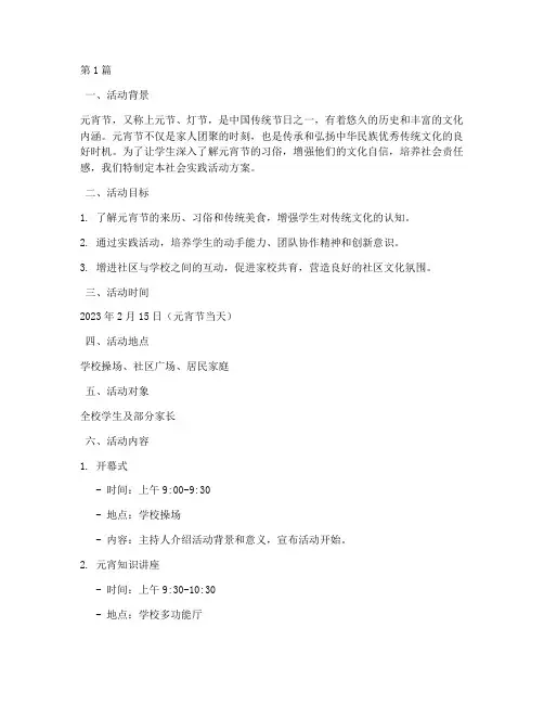 元宵节社会实践活动方案(3篇)