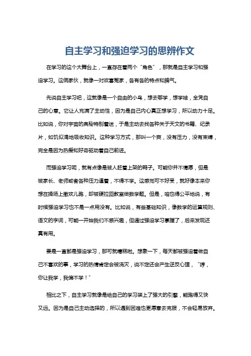 自主学习和强迫学习的思辨作文