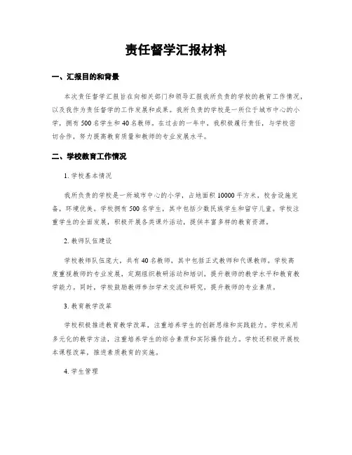 责任督学汇报材料