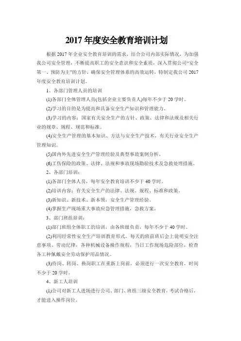 2017年度安全教育培训计划