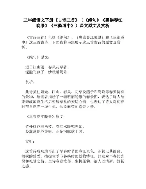 三年级语文下册《古诗三首》(《绝句》《惠崇春江晚景》《三衢道中》)课文原文及赏析