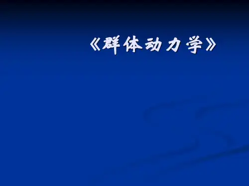 群体动力学课件分解