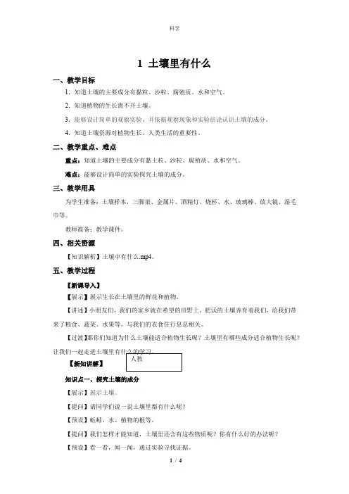 人教鄂教版小学科学三年级下册科学1 土壤里有什么  教案1