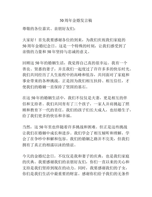 50周年金婚发言稿
