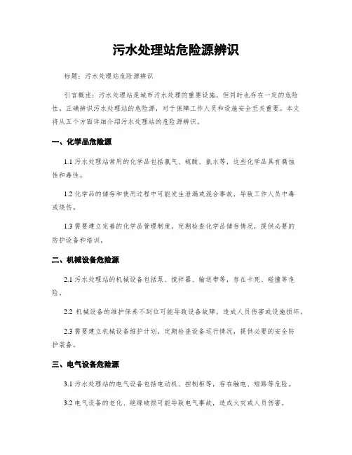 污水处理站危险源辨识