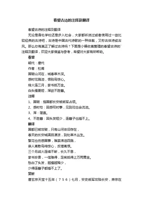 春望古诗的注释及翻译