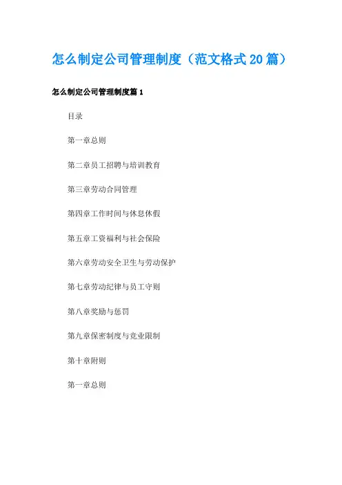怎么制定公司管理制度(范文格式20篇)