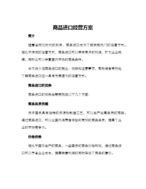 商品进口经营方案
