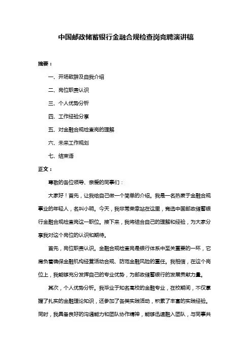 中国邮政储蓄银行金融合规检查岗竞聘演讲稿