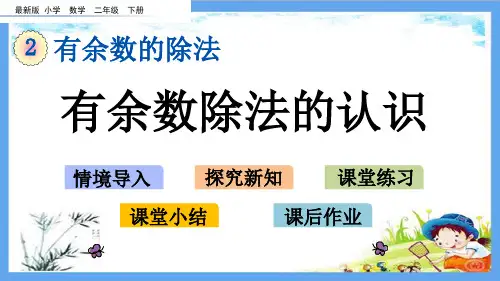 最新小学二年级数学下册《第2单元  有余数的除法【全单元】》精品PPT优质冀教版课件
