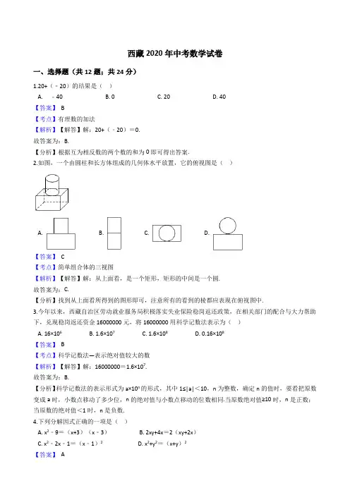 西藏2020年中考数学试题(Word版,含答案与解析)