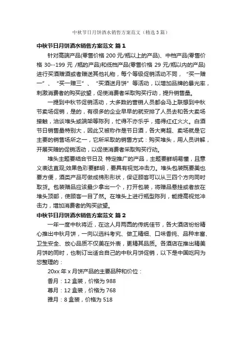 中秋节日月饼酒水销售方案范文（精选3篇）
