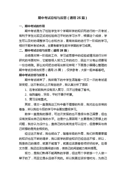 期中考试总结与反思（通用25篇）