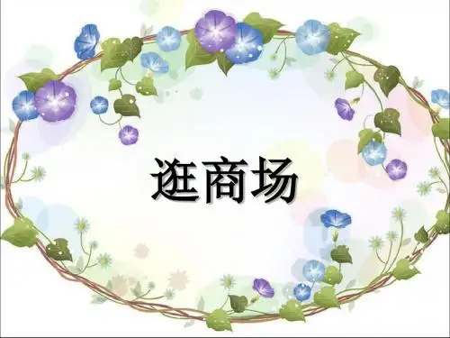 优选教育四年级上册品德与社会课件-第课《逛商场》｜粤教版.ppt