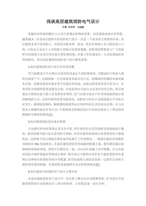 浅谈高层建筑消防电气设计