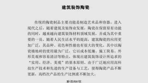 第五 建筑装饰陶瓷PPT课件