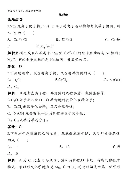 高二化学鲁科版选修3课后集训：第2章第3节离子键、配位键与金属键含解析