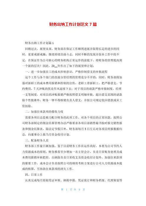 财务出纳工作计划范文7篇