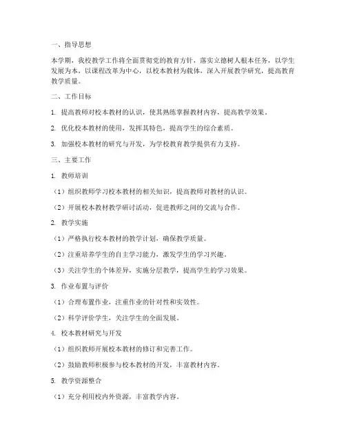 小学校本教材教学工作计划