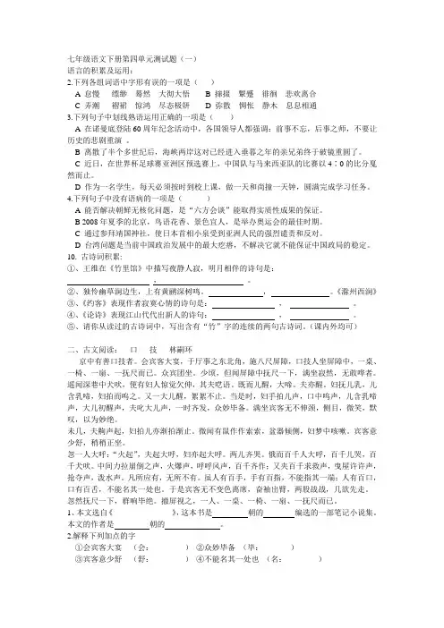 人教版七年级下册语文第四单元测试题(含答案)