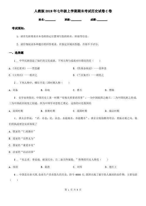 人教版2019年七年级上学期期末考试历史试卷C卷