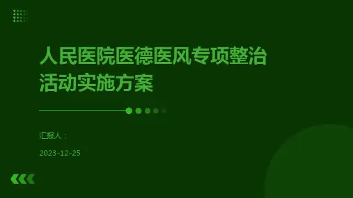 人民医院医德医风专项整治活动实施方案