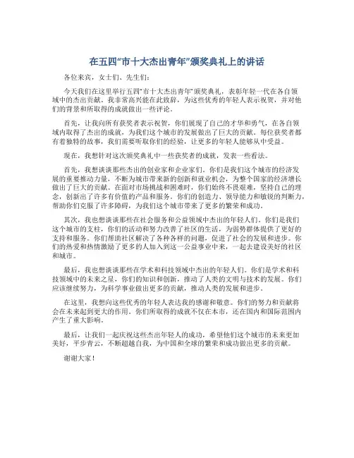 在五四“市十大杰出青年”颁奖典礼上的讲话