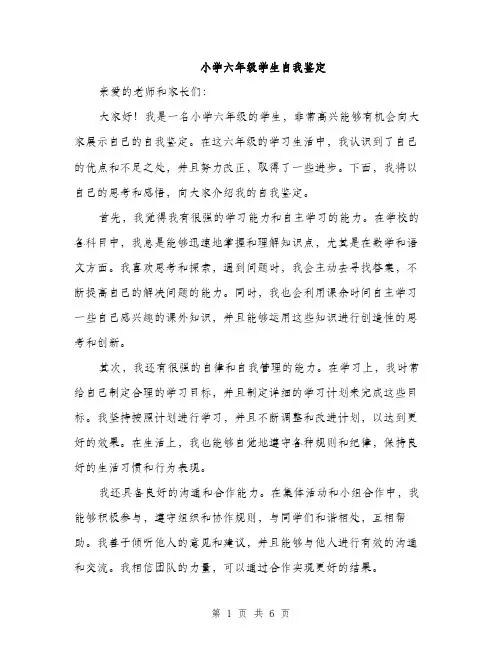 小学六年级学生自我鉴定（三篇）
