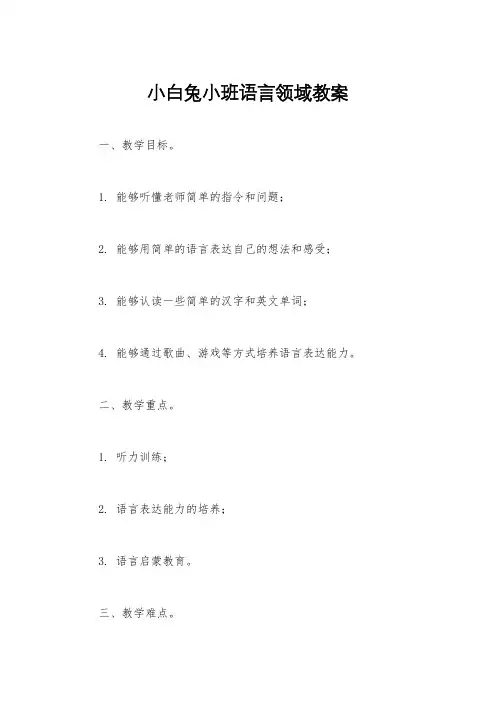 小白兔小班语言领域教案