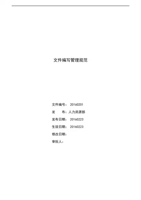 文件编写管理规范 - 2016