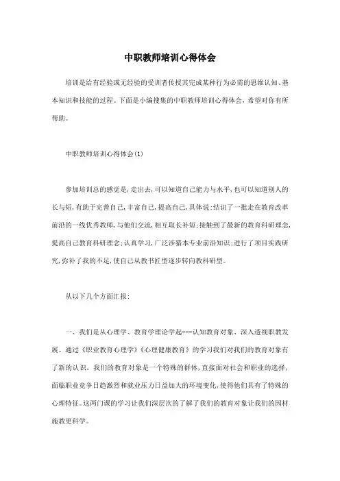 中职教师培训心得体会_