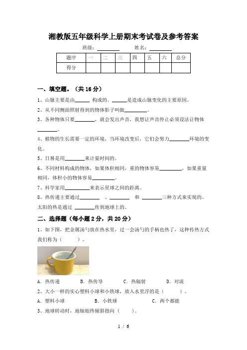 湘教版五年级科学上册期末考试卷及参考答案