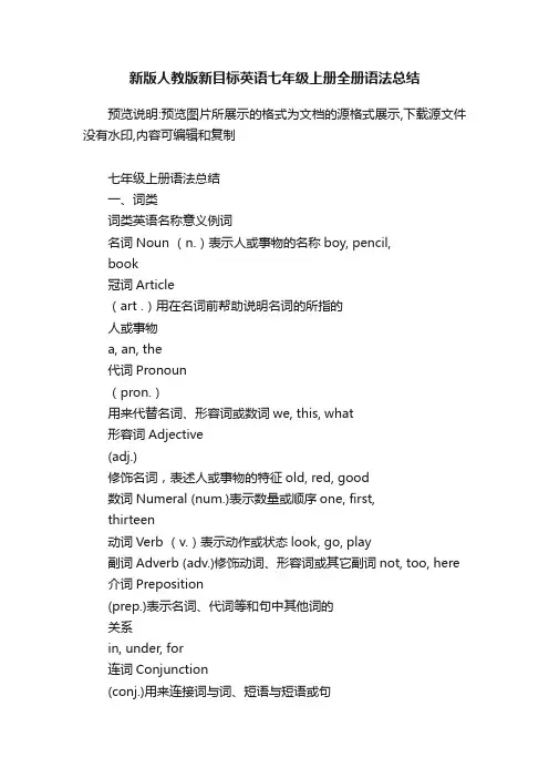 新版人教版新目标英语七年级上册全册语法总结