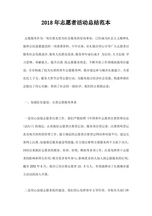 2018年志愿者活动总结范本