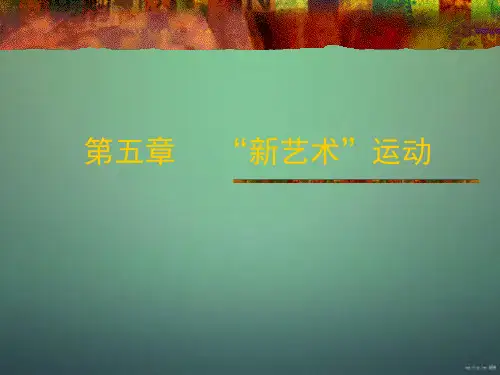 世界平面史第五章“新艺术”运动