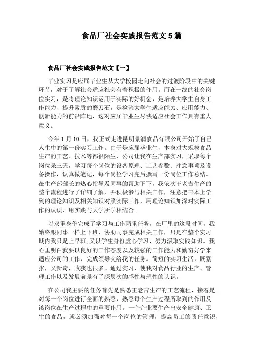 食品厂社会实践报告范文5篇