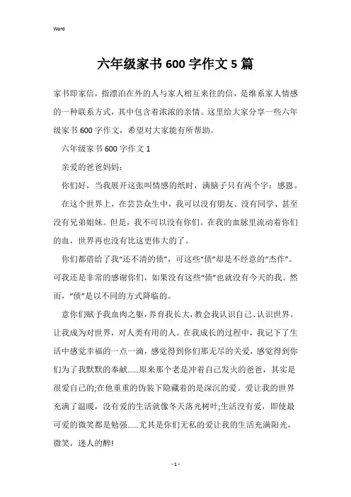 六年级家书600字作文5篇