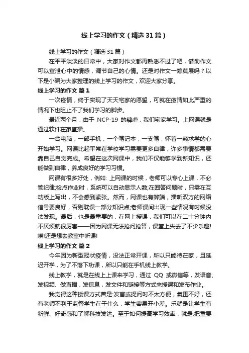 线上学习的作文（精选31篇）