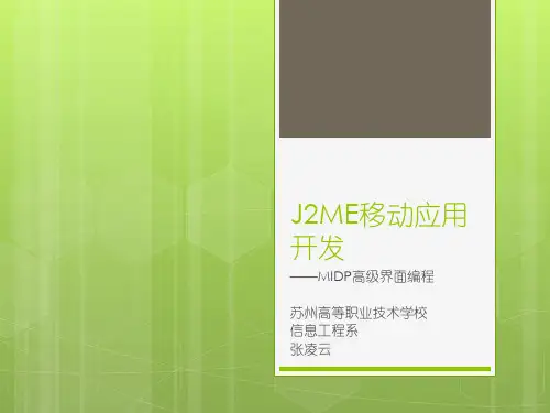 J2ME移动应用开发——MIDP高级界面编程