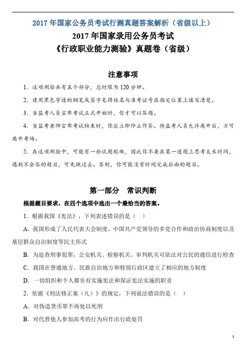 2017年国家公务员考试行测真题答案解析(省级以上)