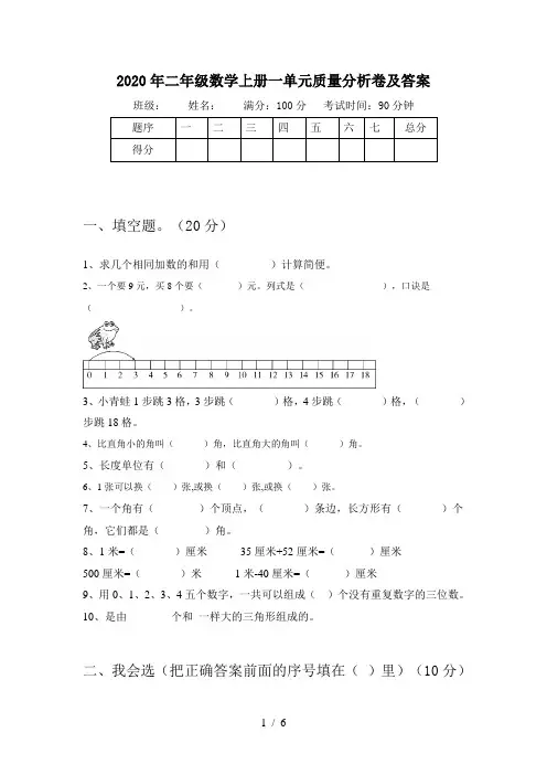 2020年二年级数学上册一单元质量分析卷及答案