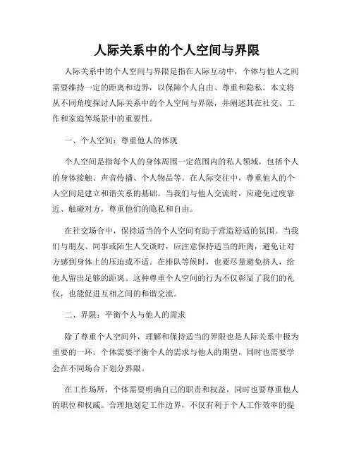 人际关系中的个人空间与界限