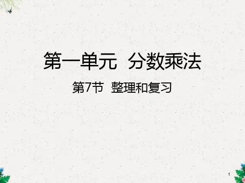 六年级上册数学课件-第一单元整理和复习_人教新课标 (共20张PPT)
