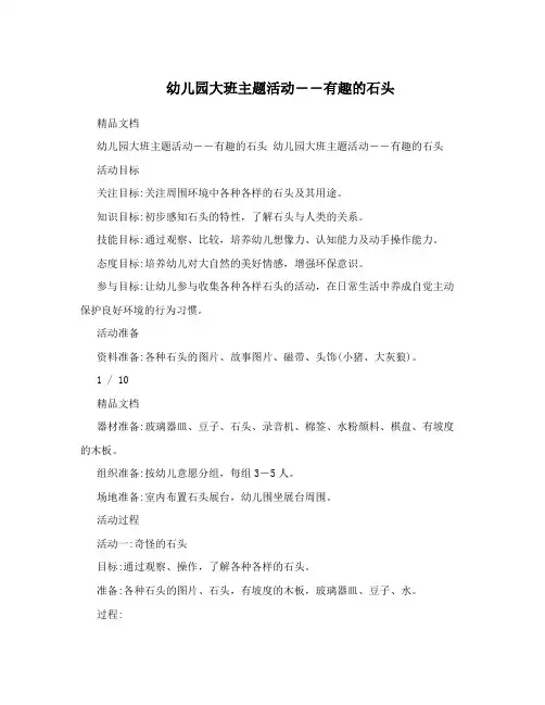 幼儿园大班主题活动――有趣的石头