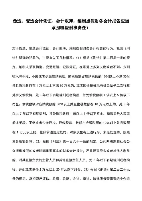 会计实务：伪造、变造会计凭证、会计账簿,编制虚假财务会计报告应当承担哪些刑事责任？